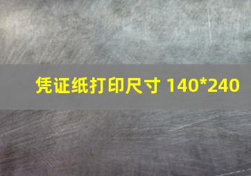 凭证纸打印尺寸 140*240